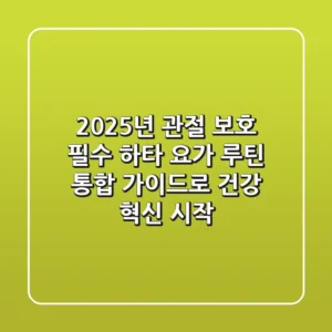"2025년 관절 보호 필수", 하타 요가 루틴 통합 가이드로 건강 혁신 시작