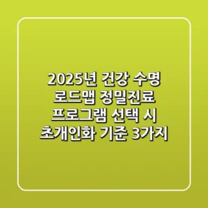 "2025년 건강 수명 로드맵", 정밀진료 프로그램 선택 시 '초개인화' 기준 3가지