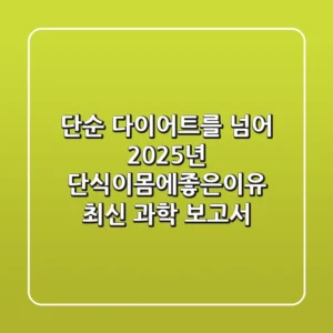 "단순 다이어트를 넘어", 2025년 단식이몸에좋은이유 최신 과학 보고서