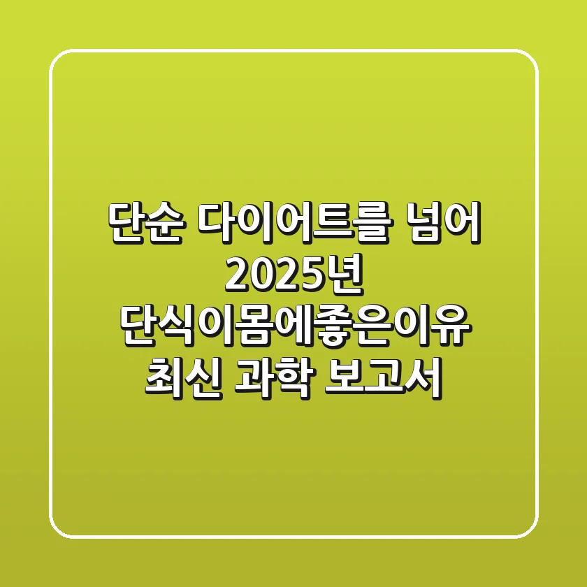 "단순 다이어트를 넘어", 2025년 단식이몸에좋은이유 최신 과학 보고서
