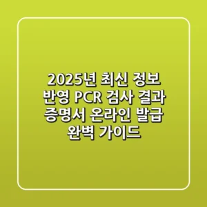"2025년 최신 정보 반영", PCR 검사 결과 증명서 온라인 발급 완벽 가이드