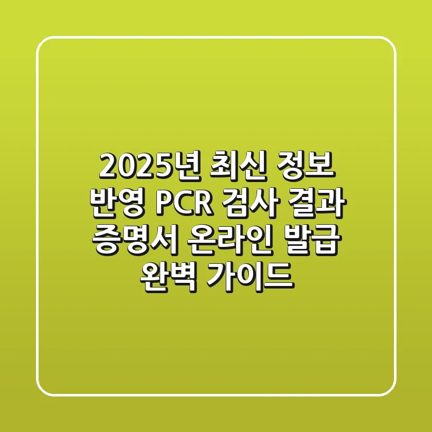 "2025년 최신 정보 반영", PCR 검사 결과 증명서 온라인 발급 완벽 가이드