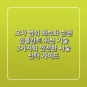 "오차 범위 최소화", 순천 임플란트 최신 기술 3가지와 안전한 시술 선택 가이드