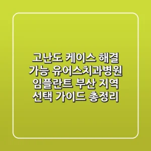 "고난도 케이스 해결 가능?", 유어스치과병원 임플란트, 부산 지역 선택 가이드 총정리