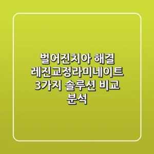 "벌어진치아" 해결, 레진·교정·라미네이트 3가지 솔루션 비교 분석