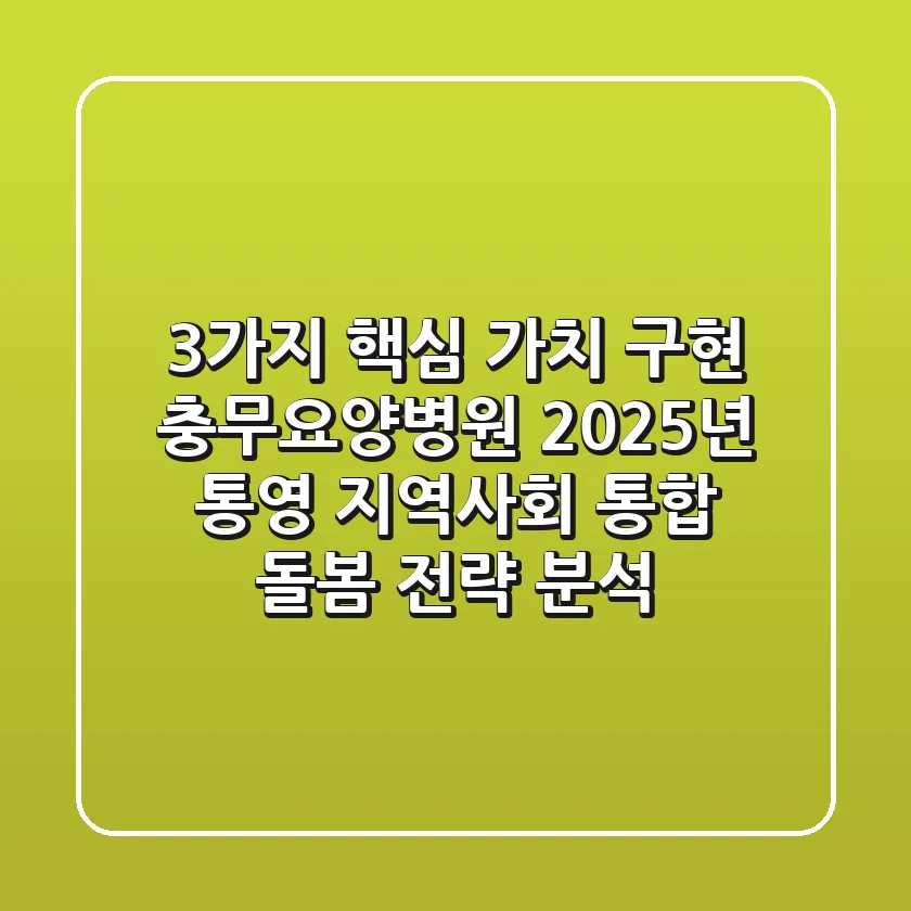"3가지 핵심 가치 구현", 충무요양병원 2025년 통영 지역사회 통합 돌봄 전략 분석
