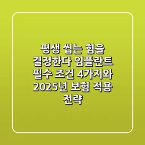"평생 씹는 힘을 결정한다", 임플란트 필수 조건 4가지와 2025년 보험 적용 전략