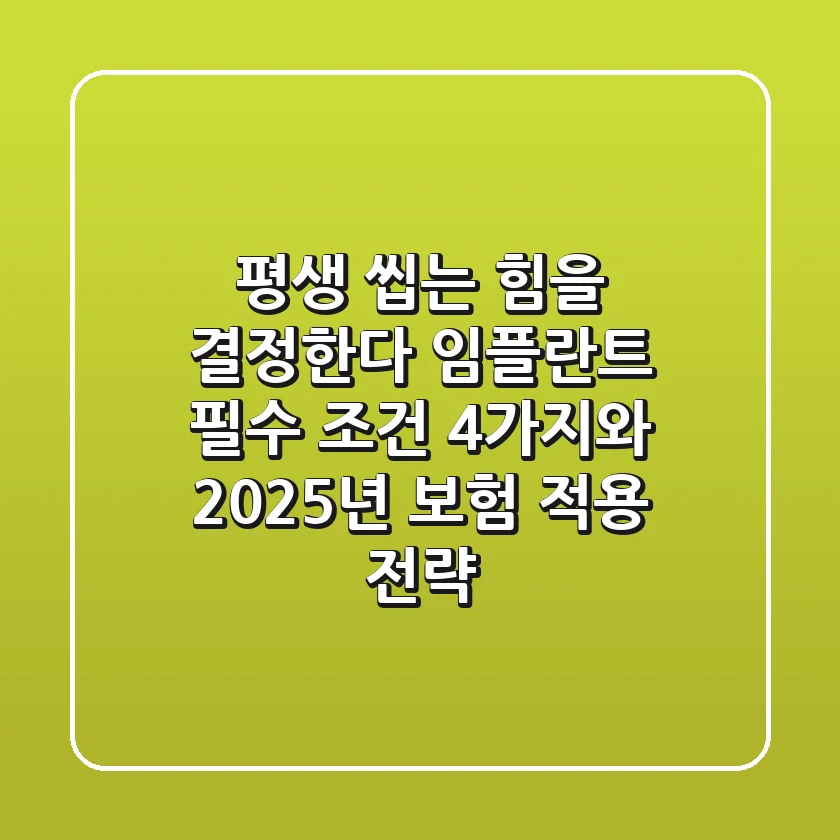 "평생 씹는 힘을 결정한다", 임플란트 필수 조건 4가지와 2025년 보험 적용 전략