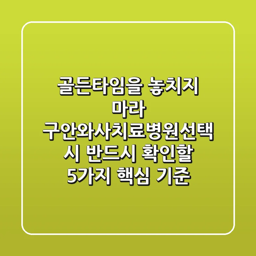 "골든타임을 놓치지 마라" 구안와사치료병원선택 시 반드시 확인할 5가지 핵심 기준