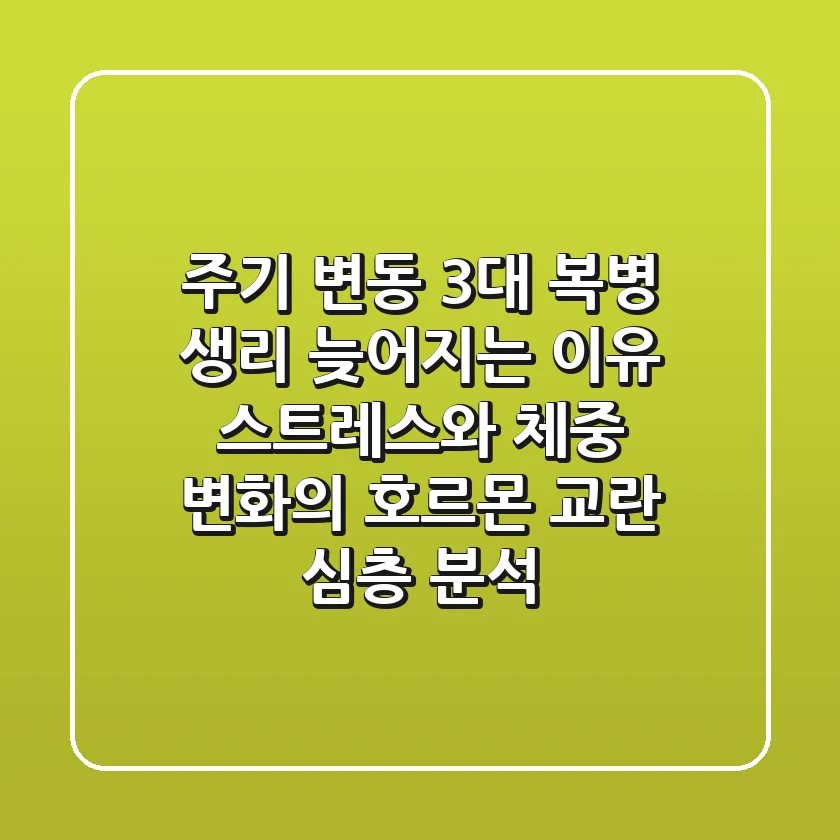 "주기 변동 3대 복병", 생리 늦어지는 이유: 스트레스와 체중 변화의 호르몬 교란 심층 분석
