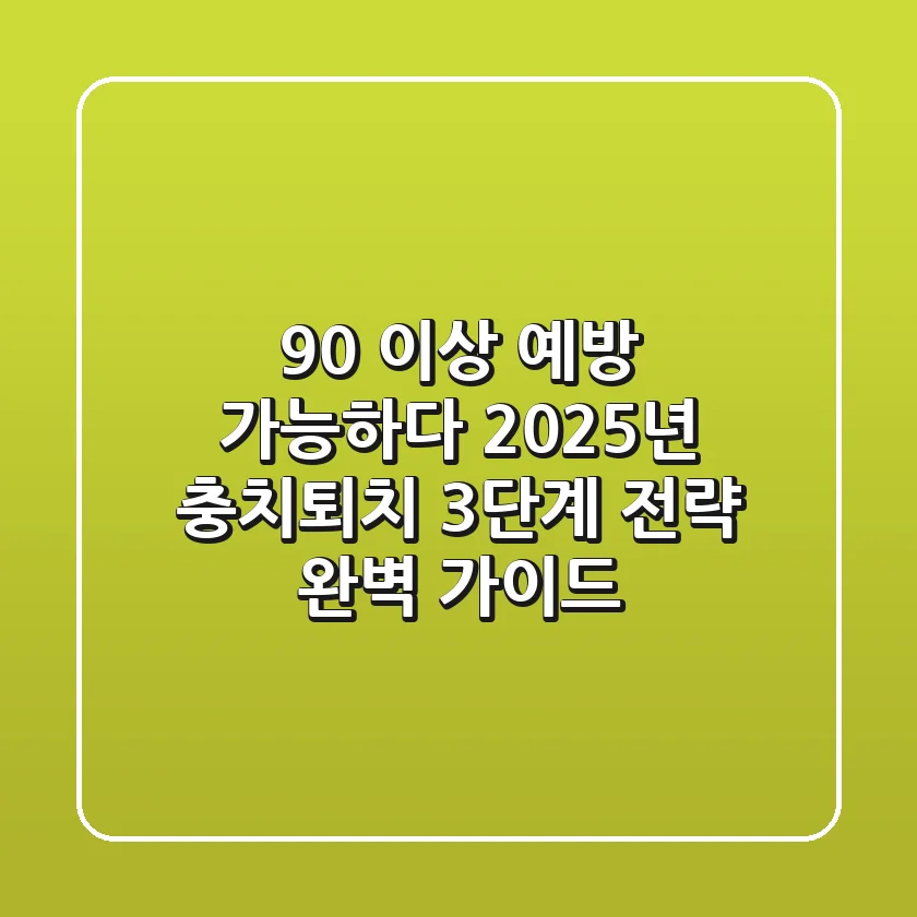 "90% 이상 예방 가능하다", 2025년 충치퇴치 3단계 전략 완벽 가이드
