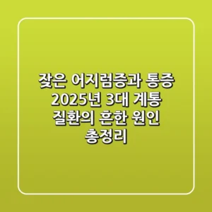 "잦은 어지럼증과 통증?", 2025년 3대 계통 질환의 흔한 원인 총정리