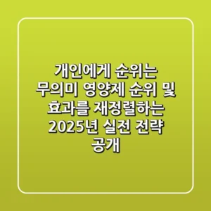 “개인에게 순위는 무의미”, 영양제 순위 및 효과를 재정렬하는 2025년 실전 전략 공개