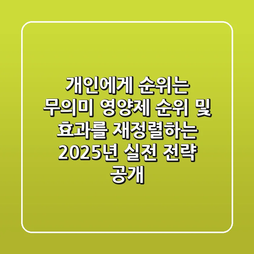 “개인에게 순위는 무의미”, 영양제 순위 및 효과를 재정렬하는 2025년 실전 전략 공개