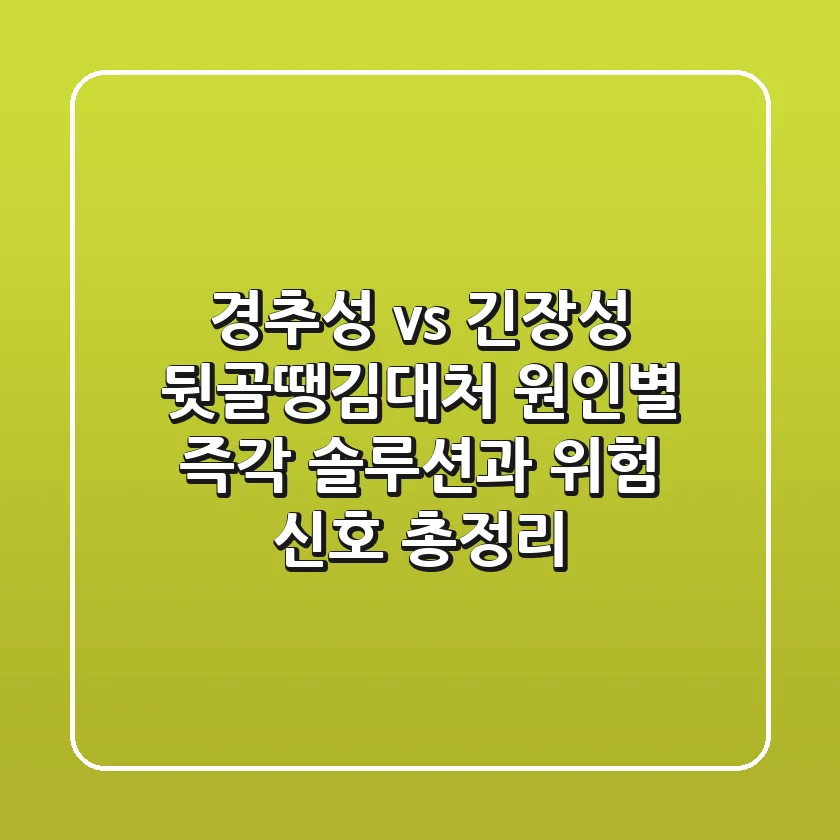 "경추성 vs 긴장성?", 뒷골땡김대처: 원인별 즉각 솔루션과 위험 신호 총정리