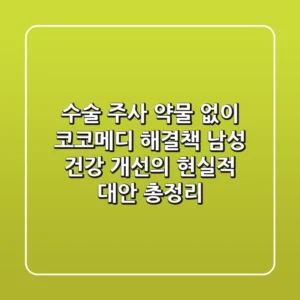 "수술 주사 약물 없이?", 코코메디 해결책, 남성 건강 개선의 현실적 대안 총정리