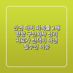"안면 마비 회복률 2배 향상?", 구안와사 심리 치료가 선택이 아닌 필수인 이유