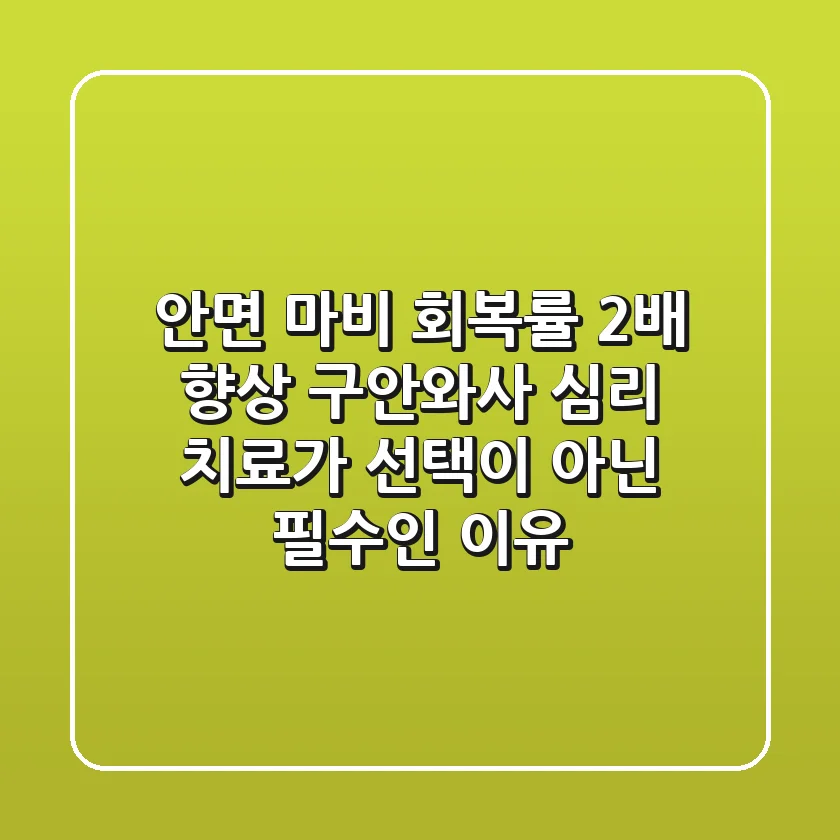 "안면 마비 회복률 2배 향상?", 구안와사 심리 치료가 선택이 아닌 필수인 이유