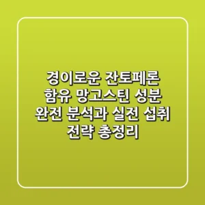 "경이로운 잔토페론 함유", 망고스틴 성분 완전 분석과 실전 섭취 전략 총정리