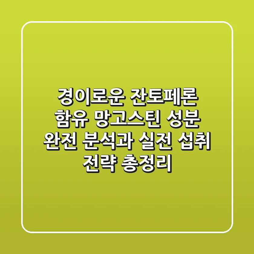 "경이로운 잔토페론 함유", 망고스틴 성분 완전 분석과 실전 섭취 전략 총정리