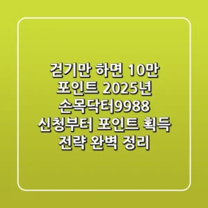 "걷기만 하면 10만 포인트?", 2025년 손목닥터9988+ 신청부터 포인트 획득 전략 완벽 정리