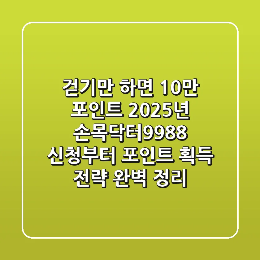"걷기만 하면 10만 포인트?", 2025년 손목닥터9988+ 신청부터 포인트 획득 전략 완벽 정리