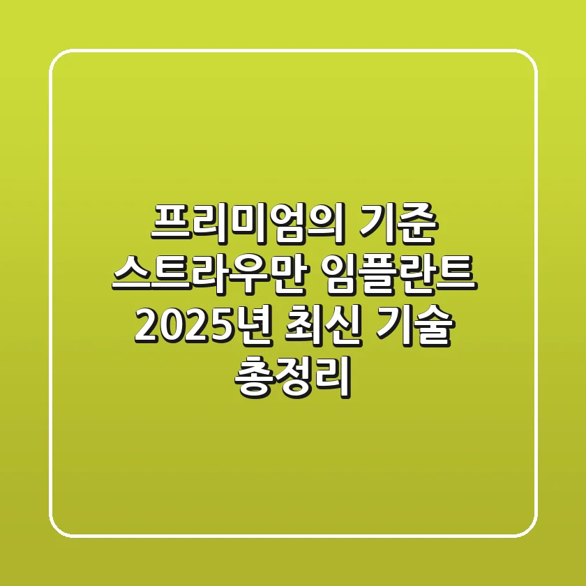 "프리미엄의 기준", 스트라우만 임플란트 2025년 최신 기술 총정리