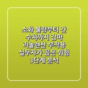 "소화 불량부터 간 수치까지", 감마 리놀렌산 부작용, 실무자가 꼽은 위험 3단계 분석