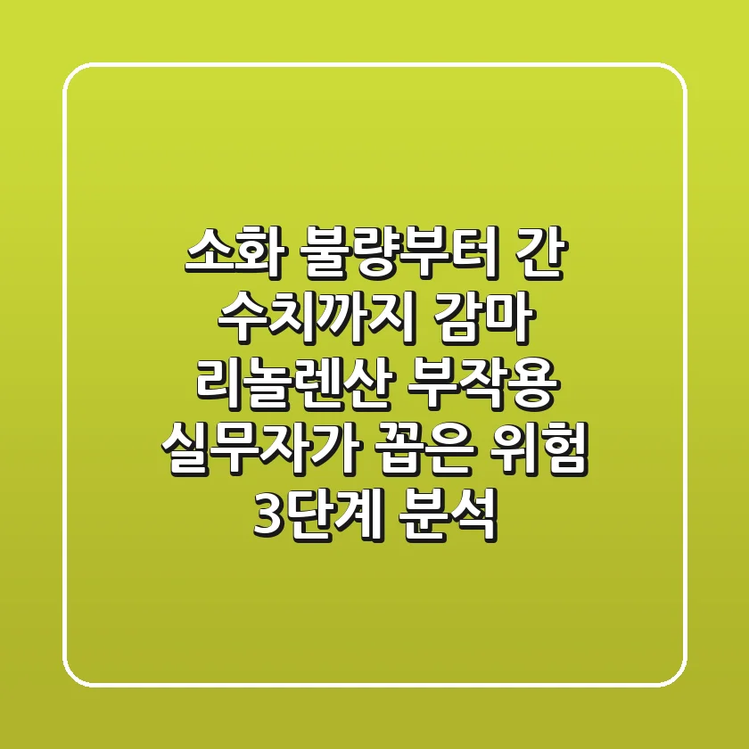 "소화 불량부터 간 수치까지", 감마 리놀렌산 부작용, 실무자가 꼽은 위험 3단계 분석
