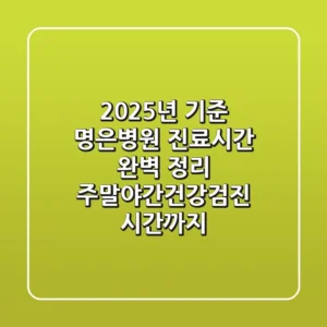 "2025년 기준", 명은병원 진료시간 완벽 정리: 주말·야간·건강검진 시간까지