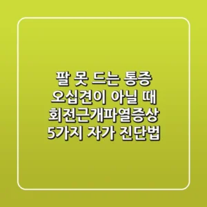 "팔 못 드는 통증, 오십견이 아닐 때" 회전근개파열증상 5가지 자가 진단법