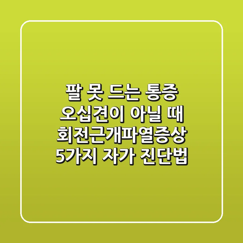 "팔 못 드는 통증, 오십견이 아닐 때" 회전근개파열증상 5가지 자가 진단법