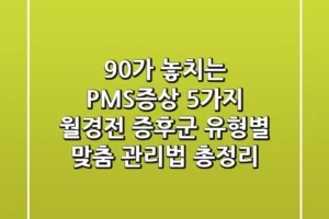 “90%가 놓치는 PMS증상 5가지”, 월경전 증후군 유형별 맞춤 관리법 총정리