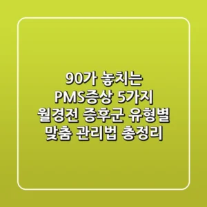 "90%가 놓치는 PMS증상 5가지", 월경전 증후군 유형별 맞춤 관리법 총정리