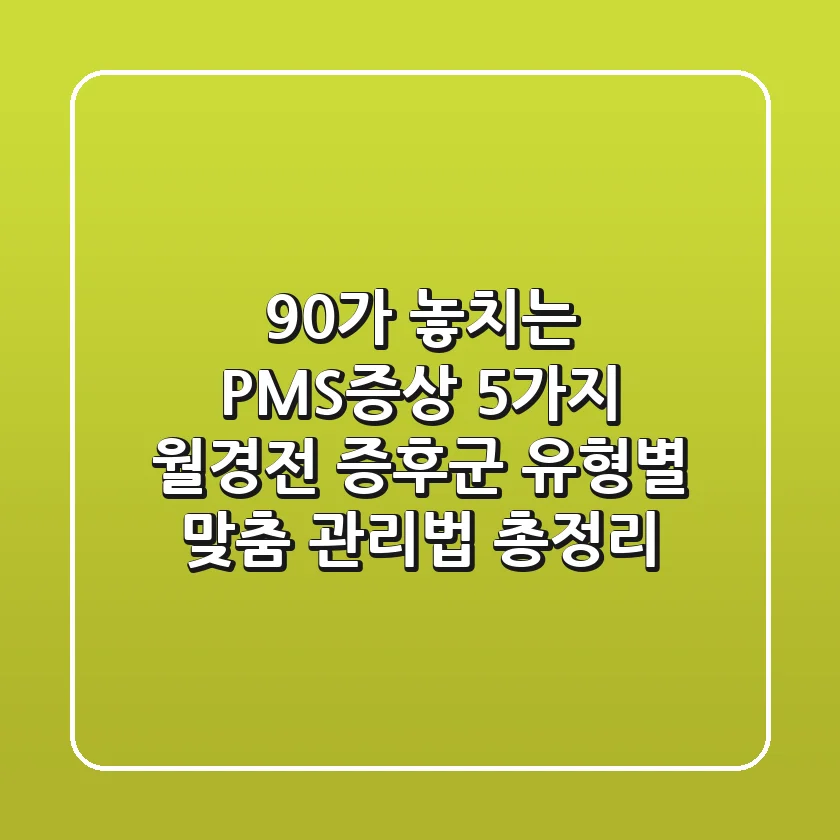 "90%가 놓치는 PMS증상 5가지", 월경전 증후군 유형별 맞춤 관리법 총정리