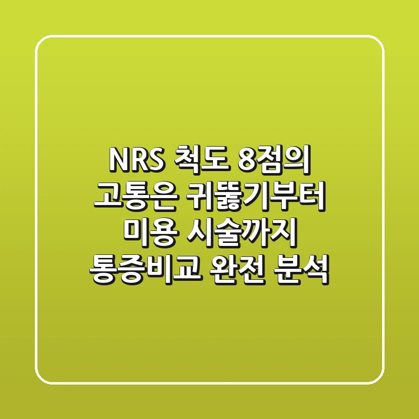 "NRS 척도 8점의 고통은?", 귀뚫기부터 미용 시술까지 통증비교 완전 분석