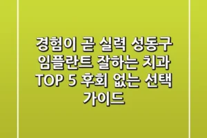 “경험이 곧 실력”, 성동구 임플란트 잘하는 치과 TOP 5 후회 없는 선택 가이드