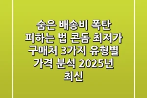 “숨은 배송비 폭탄 피하는 법?”, 콘돔 최저가 구매처 3가지 유형별 가격 분석 (2025년 최신)