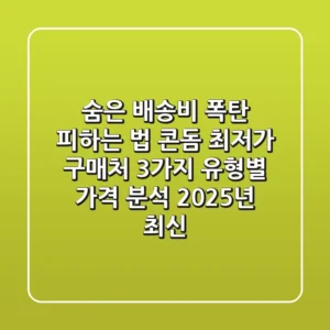 "숨은 배송비 폭탄 피하는 법?", 콘돔 최저가 구매처 3가지 유형별 가격 분석 (2025년 최신)