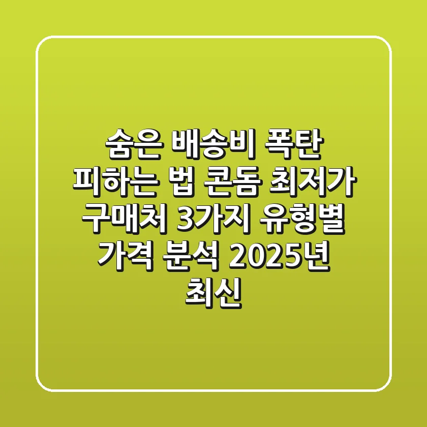 "숨은 배송비 폭탄 피하는 법?", 콘돔 최저가 구매처 3가지 유형별 가격 분석 (2025년 최신)