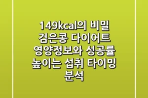“149kcal의 비밀”, 검은콩 다이어트 영양정보와 성공률 높이는 섭취 타이밍 분석