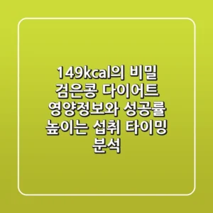 "149kcal의 비밀", 검은콩 다이어트 영양정보와 성공률 높이는 섭취 타이밍 분석