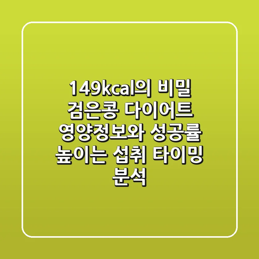 "149kcal의 비밀", 검은콩 다이어트 영양정보와 성공률 높이는 섭취 타이밍 분석