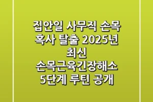 “집안일, 사무직 손목 혹사 탈출”, 2025년 최신 손목근육긴장해소 5단계 루틴 공개