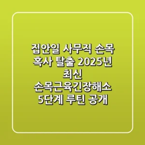 "집안일, 사무직 손목 혹사 탈출", 2025년 최신 손목근육긴장해소 5단계 루틴 공개