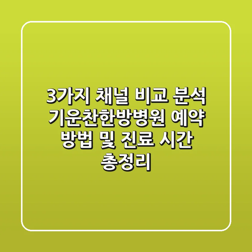 "3가지 채널 비교 분석", 기운찬한방병원 예약 방법 및 진료 시간 총정리