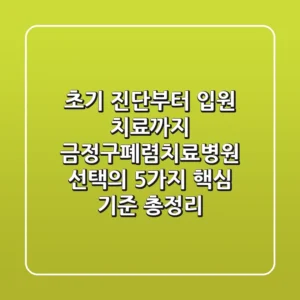 "초기 진단부터 입원 치료까지", 금정구폐렴치료병원 선택의 5가지 핵심 기준 총정리
