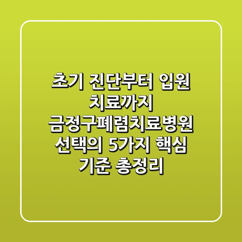 "초기 진단부터 입원 치료까지", 금정구폐렴치료병원 선택의 5가지 핵심 기준 총정리