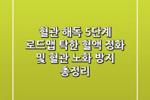 “혈관 해독 5단계 로드맵”, 탁한 혈액 정화 및 혈관 노화 방지 총정리