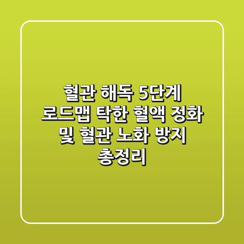 "혈관 해독 5단계 로드맵", 탁한 혈액 정화 및 혈관 노화 방지 총정리